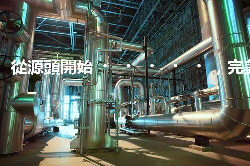從源頭開始，完美解決仁壽縣化工廢水問題